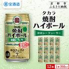 【タカラ】焼酎ハイボール＜シークヮーサー＞ 12本×350ml|焼酎 酎ハイ ハイボール 人気セット