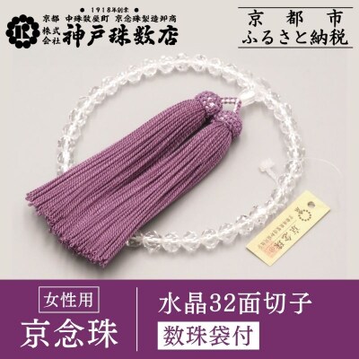 【神戸珠数店】〈京念珠〉水晶32面切子 女性用数珠 数珠袋付き|京都 念珠 仏具