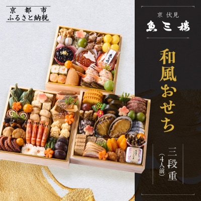 【京 伏見 魚三楼】和風おせち 三段重 4人前(おせち,おせち料理,京おせち) 32