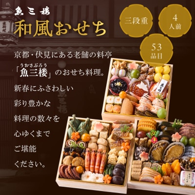 【京 伏見 魚三楼】和風おせち 三段重 4人前(おせち,おせち料理,京おせち) 32