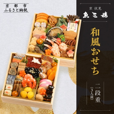 【京 伏見 魚三楼】和風おせち 二段重 3人前(おせち,おせち料理,京おせち) 23