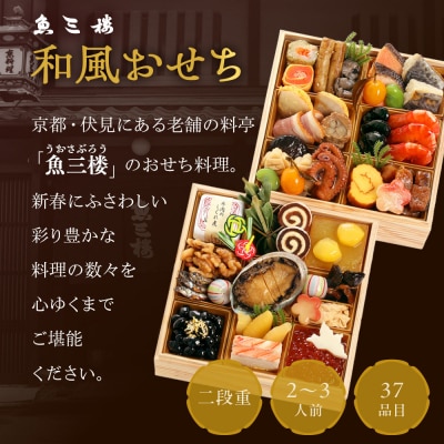 【京 伏見 魚三楼】和風おせち 二段重 2～3人前(おせち,おせち料理,京おせち) 16.5