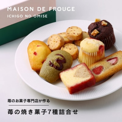 【MAISON DE FROUGE】苺の焼き菓子7種詰合せ|京都 苺スイーツ専門店 人気詰合せ