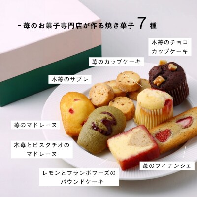 【MAISON DE FROUGE】苺の焼き菓子7種詰合せ|京都 苺スイーツ専門店 人気詰合せ