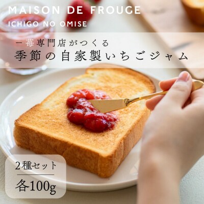 【MAISON DE FROUGE】季節の自家製いちごジャム 2種・各100g|苺ジャム