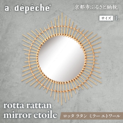 【a.depeche】ロッタ ラタン ミラー エトワール L(壁掛けミラー,インテリアミラー) 