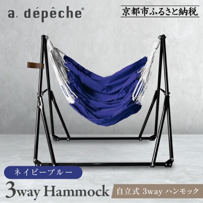 【アデペシュ】自立式 3way ハンモック 簡単組立/工具不要 ネイビーブルー|インテリア 人気
