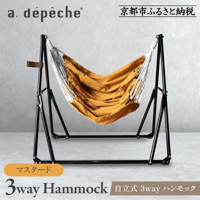 【アデペシュ】自立式 3way ハンモック 簡単組立/工具不要 マスタード|インテリア 人気ブランド