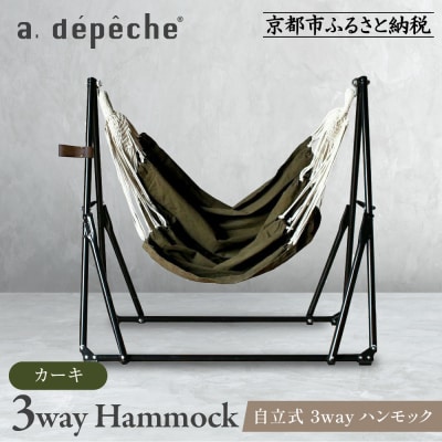 【a.depeche】自立式 3way ハンモック 簡単組立/工具不要 カーキ(ハンモック)