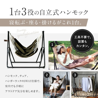 【アデペシュ】自立式 3way ハンモック 簡単組立/工具不要 カーキ|インテリア 人気ブランド