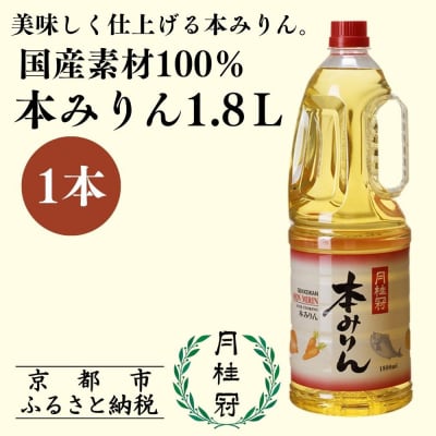 【月桂冠】本みりん1.8Lペット×1本 | 調味料 定番調味料 家庭用調味料