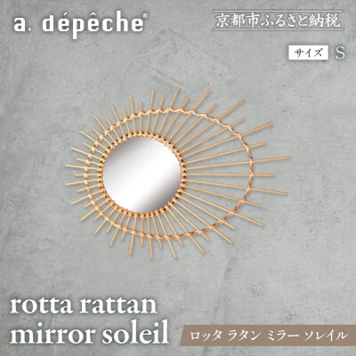 【a.depeche】ロッタ ラタン ミラー ソレイル S(壁掛けミラー,インテリアミラー) 