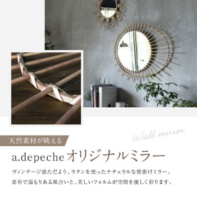 【a.depeche】ロッタ ラタン ミラー ソレイル S(壁掛けミラー,インテリアミラー) 