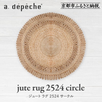 【a.depeche】ジュート ラグ 2524 サークル(ラグ,デザインラグ,サークルラグ)