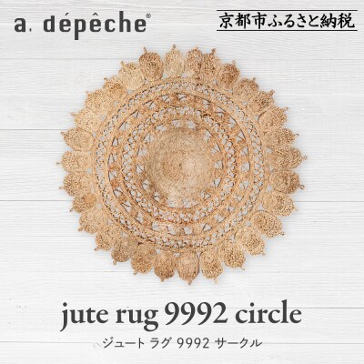 【a.depeche】ジュート ラグ 9992 サークル(ラグ,デザインラグ,サークルラグ)
