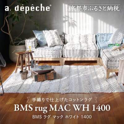 【a.depeche】BMS ラグ マック ホワイト 1400(ラグ,おしゃれラグ,デザインラグ)