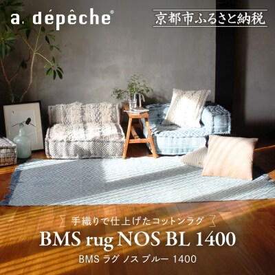 【a.depeche】BMS ラグ ノス ブルー 1400(ラグ,おしゃれラグ,デザインラグ)