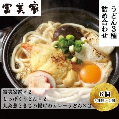 【冨美家】うどん三種詰め合わせ (3種×2個)