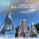 【世界初の全方位受光ソーラー】スフェラーペンギン<クリア>