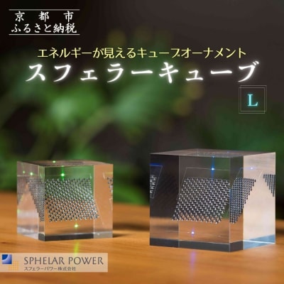 【世界初の全方位受光ソーラー】スフェラーキューブ(L)