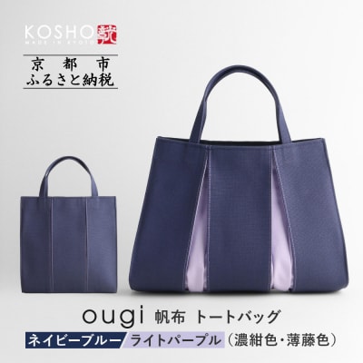京都KOSHO ougi 帆布 トートバッグ ネイビーブルー/ライトパープル|京都 バッグ  人気