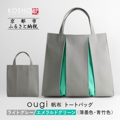 【京都 KOSHO】ougi 帆布 トートバッグ (ライトグレー/エメラルドグリーン)|バッグ 