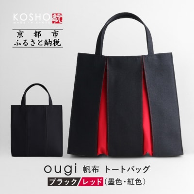 【京都 KOSHO】ougi 帆布 トートバッグ (ブラック/レッド(墨色/紅色))|バッグ 