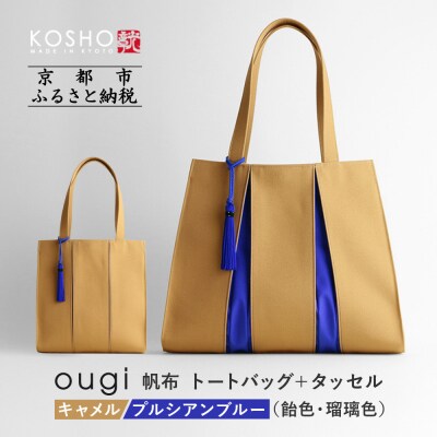 【京都 KOSHO】ougi 帆布 トートバッグ+タッセル (キャメル/プルシアンブルー)|バッグ 