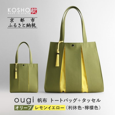 【京都 KOSHO】ougi 帆布 トートバッグ+タッセル (オリーブ/レモンイエロー)|バッグ 