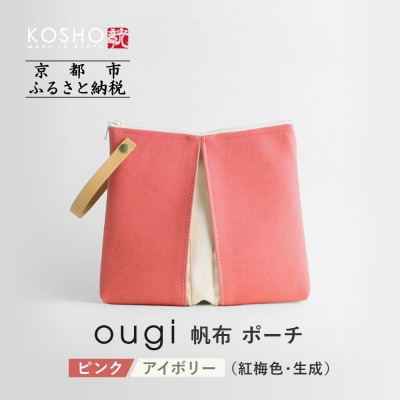 【京都 KOSHO】ougi 帆布 ポーチ (ピンク/アイボリー(紅梅色/生成))|バッグ 