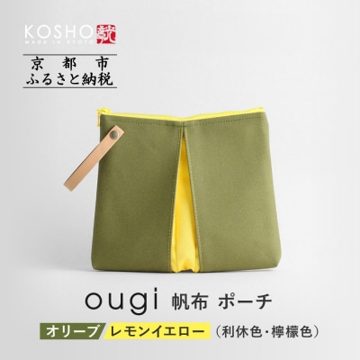 【京都 KOSHO】ougi 帆布 ポーチ (オリーブ/レモンイエロー(利休色/檸檬色))|バッグ 