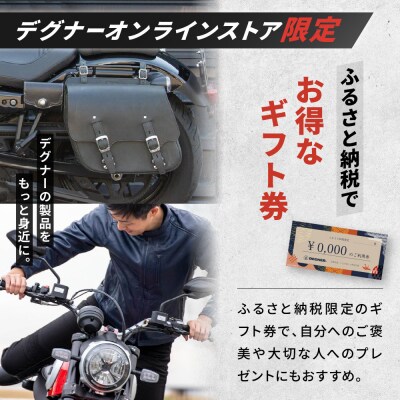 【デグナー】ふるさと納税限定 後から選べる! デジタルギフト券15,000円分(バイク,バイクギア)