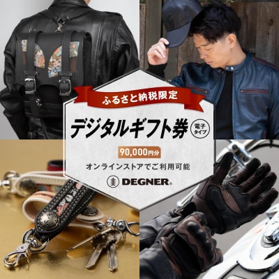 【デグナー】ふるさと納税限定 後から選べる!デジタルギフト券90,000円分(バイク,バイクギア)