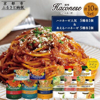【創味】ハコネーゼバラエティセット計10個(ハコネーゼ人気5種&あえるハコネーゼ全5種)|人気