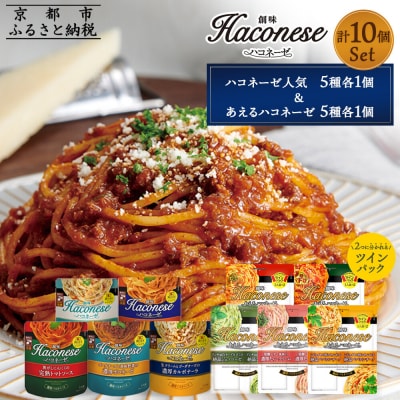 【創味】ハコネーゼバラエティセット計10個(ハコネーゼ人気5種&あえるハコネーゼ全5種)|人気