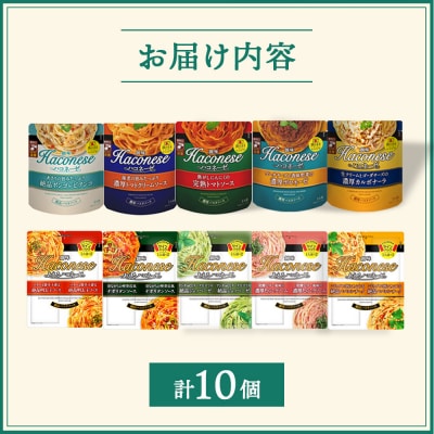 【創味】ハコネーゼバラエティセット計10個(ハコネーゼ人気5種&あえるハコネーゼ全5種)|人気