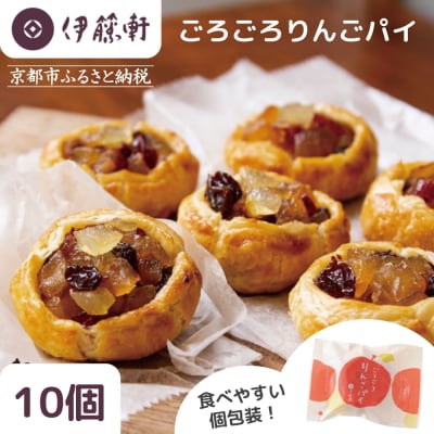【伊藤軒】本店で大人気!ごろごろりんごパイ 10個入り