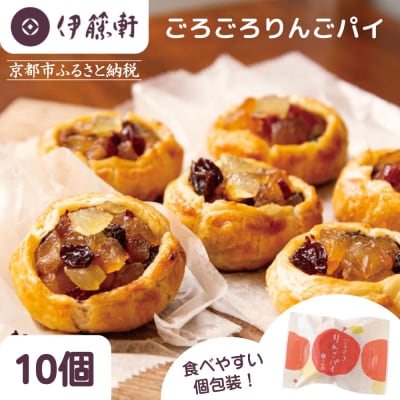 【伊藤軒】本店で大人気!ごろごろりんごパイ 10個入り|京都 看板スイーツ アップルパイ