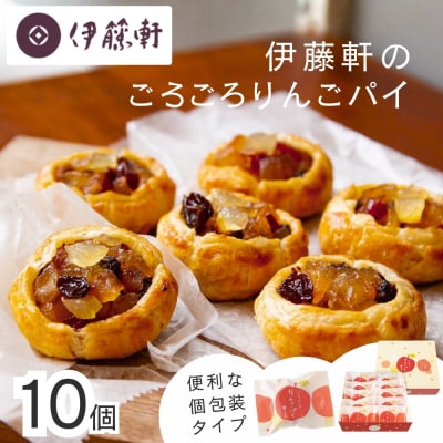 【伊藤軒】本店で大人気!ごろごろりんごパイ 10個入り|京都 看板スイーツ 人気アップルパイ