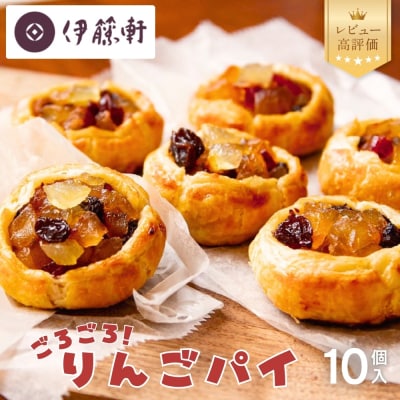【伊藤軒】本店で大人気!ごろごろりんごパイ 10個入り|京都 看板スイーツ 人気アップルパイ