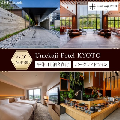 【梅小路ポテル京都】ホテルペア宿泊券(平休日1泊2食付/未就学の子連れでも利用可)