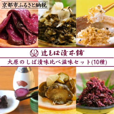 【辻しば漬本舗】大原のしば漬・京漬物・ちりめん山椒のおすすめセット(10種)|京都 人気漬物 詰合せ