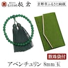 【意匠京念珠板倉】京念珠 女性用 アベンチュリン 8mm玉(数珠袋付)
