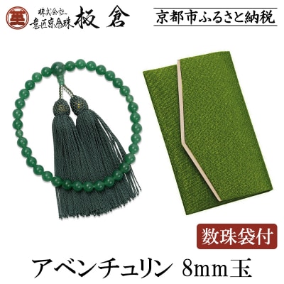 【意匠京念珠板倉】京念珠 女性用 アベンチュリン 8mm玉(数珠袋付)