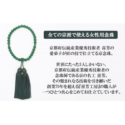 【意匠京念珠板倉】京念珠 女性用 アベンチュリン 8mm玉(数珠袋付)