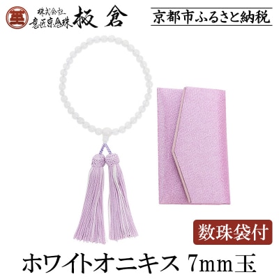 【意匠京念珠板倉】京念珠 女性用 ホワイトオニキス 7mm玉(数珠袋付)