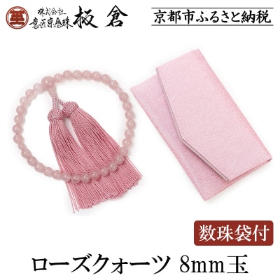 【意匠京念珠板倉】京念珠 女性用 ローズクォーツ 8mm玉(数珠袋付)