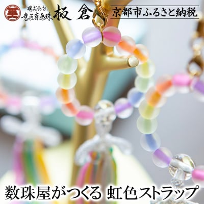 【意匠京念珠板倉】京念珠 数珠屋がつくる 虹色ストラップ