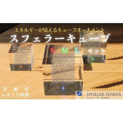 【世界初の全方位受光ソーラー】スフェラーキューブ(S M Lセット)