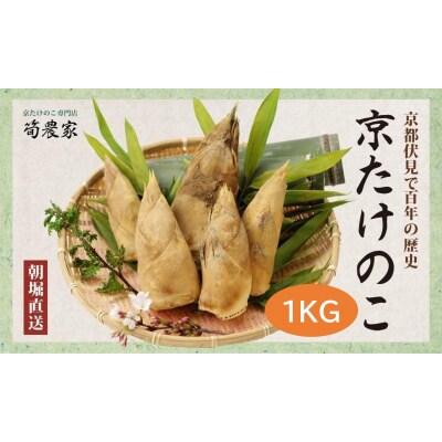 先行受付【筍農家】京都産 朝堀り たけのこ 優秀品 1KG(2-5本)